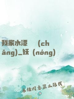 我家水潭變漁場(chǎng)