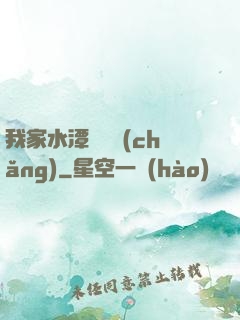 我家水潭變漁場(chǎng)