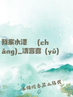 我家水潭變漁場(chǎng)
