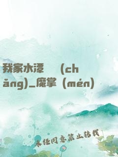 我家水潭變漁場(chǎng)