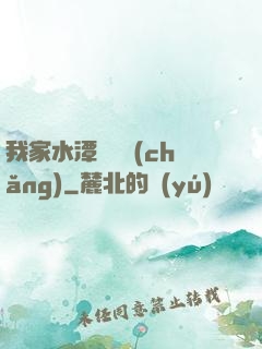 我家水潭變漁場(chǎng)