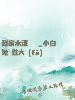 我家水潭變漁場