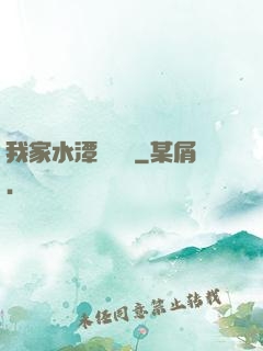 我家水潭變漁場