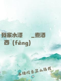 我家水潭變漁場