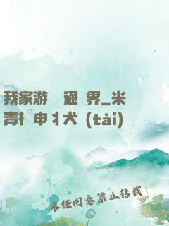 我家游戲艙通異界