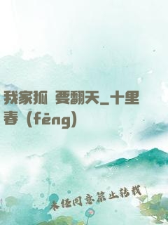 我家狐貍要翻天