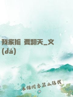 我家狐貍要翻天