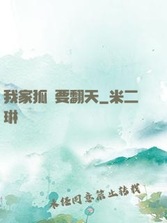 我家狐貍要翻天
