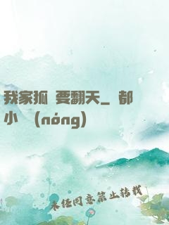 我家狐貍要翻天