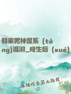 我家男神是系統(tǒng)漏洞
