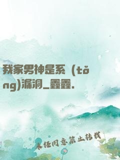 我家男神是系統(tǒng)漏洞