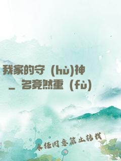 我家的守護(hù)神獸