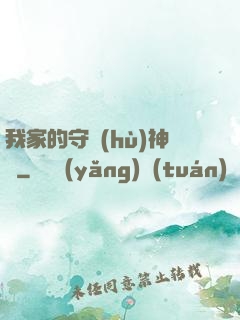 我家的守護(hù)神獸