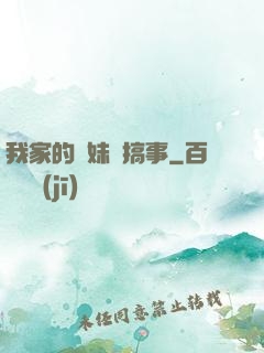 我家的師妹愛搞事