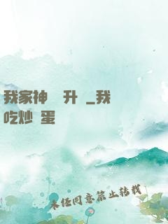 我家神寵會升級