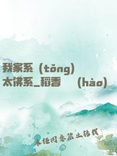 我家系統(tǒng)太佛系