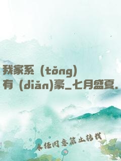 我家系統(tǒng)有點(diǎn)豪