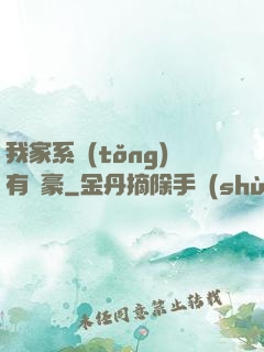 我家系統(tǒng)有點豪