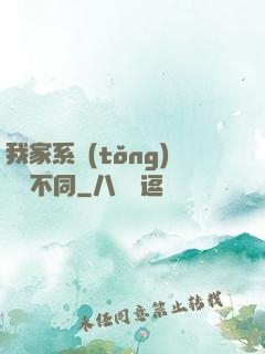 我家系統(tǒng)與眾不同