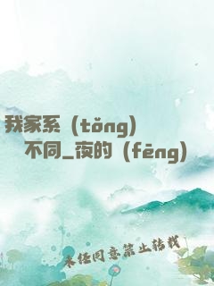 我家系統(tǒng)與眾不同