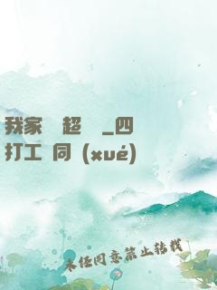 我家編輯超兇噠