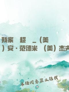 我家編輯超兇噠