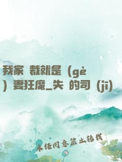 我家總裁就是個(gè)寵妻狂魔