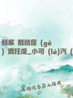 我家總裁就是個(gè)寵妻狂魔