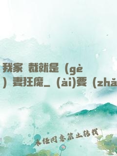 我家總裁就是個(gè)寵妻狂魔