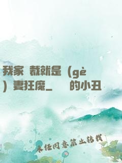 我家總裁就是個(gè)寵妻狂魔