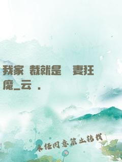 我家總裁就是個寵妻狂魔
