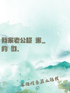 我家老公超膩害