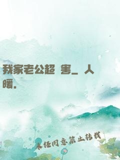 我家老公超膩害