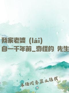 我家老婆來(lái)自一千年前