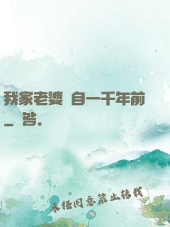 我家老婆來自一千年前