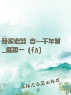 我家老婆來自一千年前