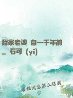 我家老婆來自一千年前