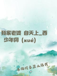我家老婆來自天上