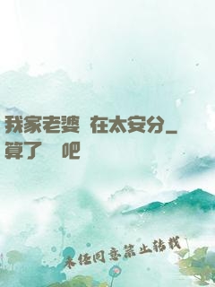 我家老婆實在太安分