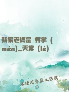 我家老婆是異界掌門(mén)