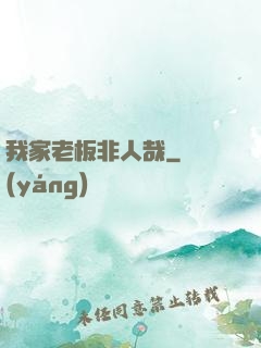 我家老板非人哉