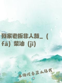 我家老板非人哉