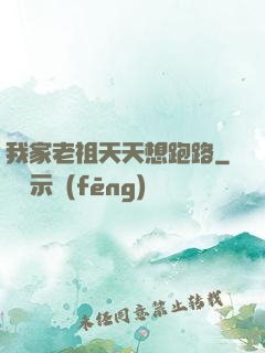 我家老祖天天想跑路