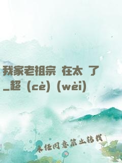 我家老祖宗實在太強了