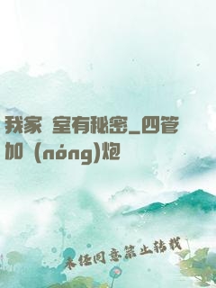 我家臥室有秘密