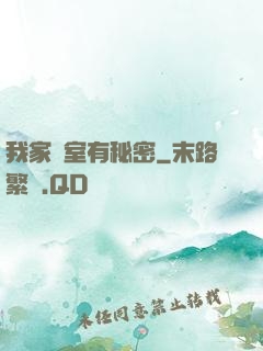 我家臥室有秘密