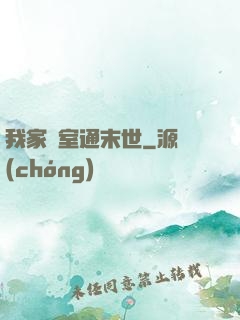 我家臥室通末世