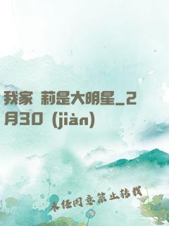 我家蘿莉是大明星