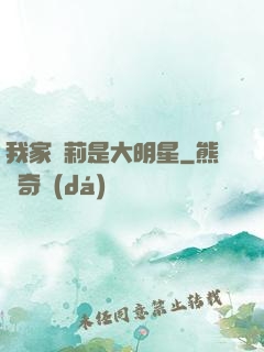 我家蘿莉是大明星