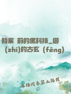 我家蘿莉的黑科技